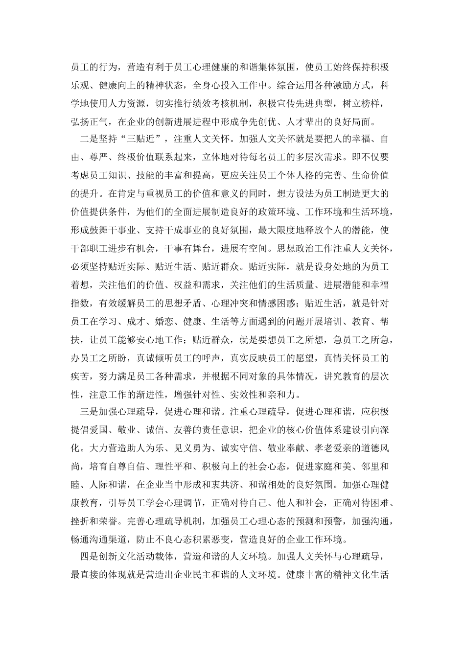 加强人文关怀和心理疏导-保障员工心理健康的实践与探索_第3页