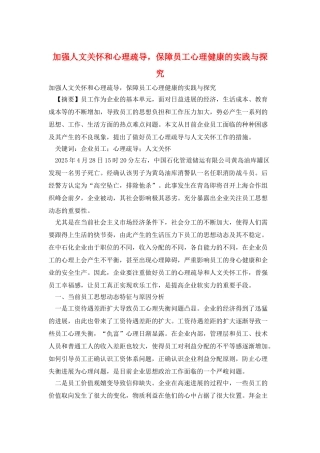 加强人文关怀和心理疏导-保障员工心理健康的实践与探索