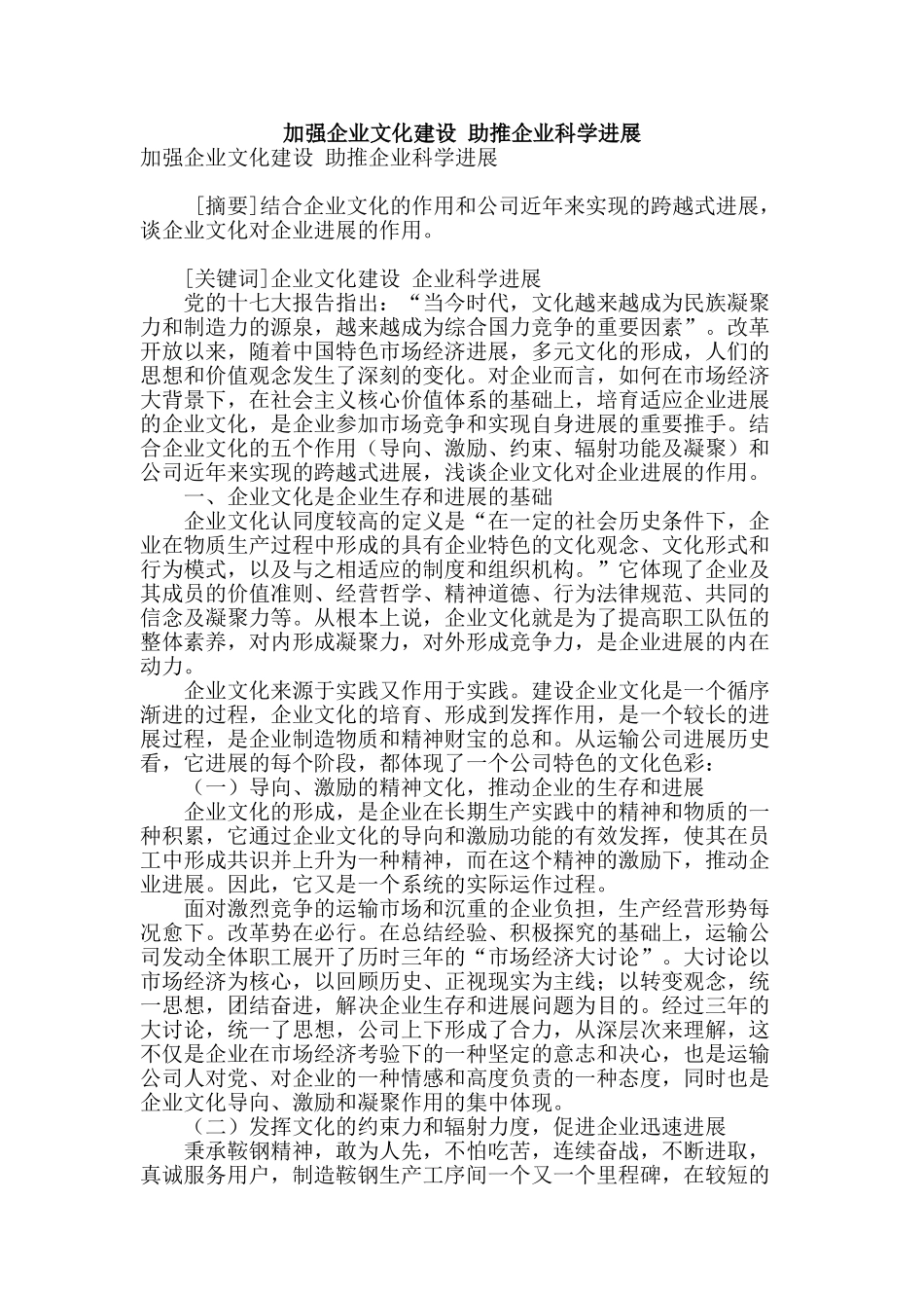 加强企业文化建设-助推企业科学发展_第1页