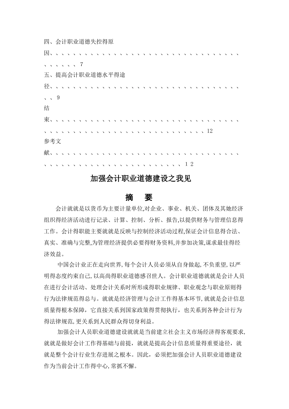 加强会计职业道德建设之我见_第2页