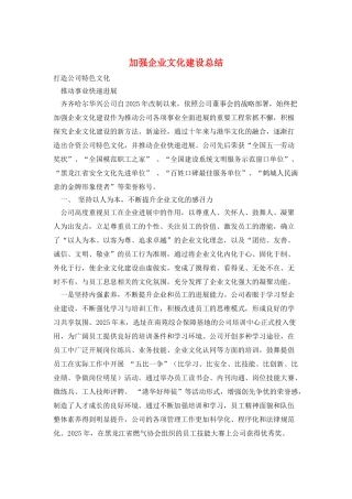 加强企业文化建设总结