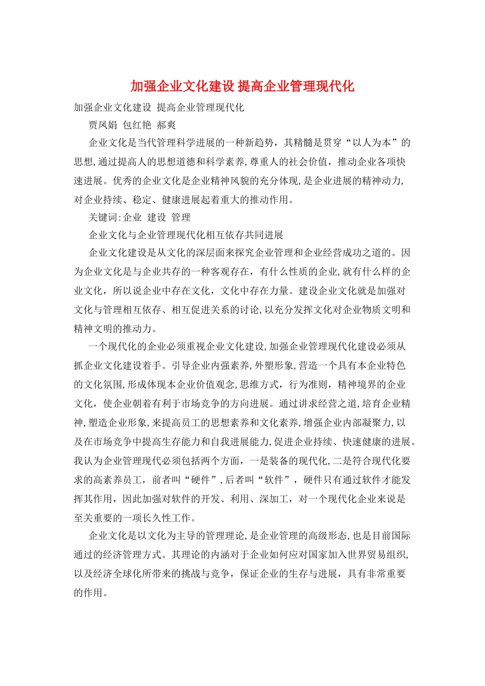 加强企业文化建设-提高企业管理现代化_第1页