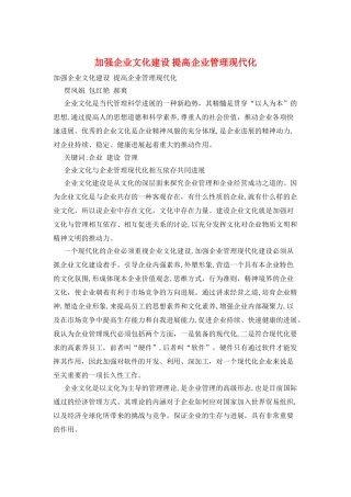 加强企业文化建设-提高企业管理现代化