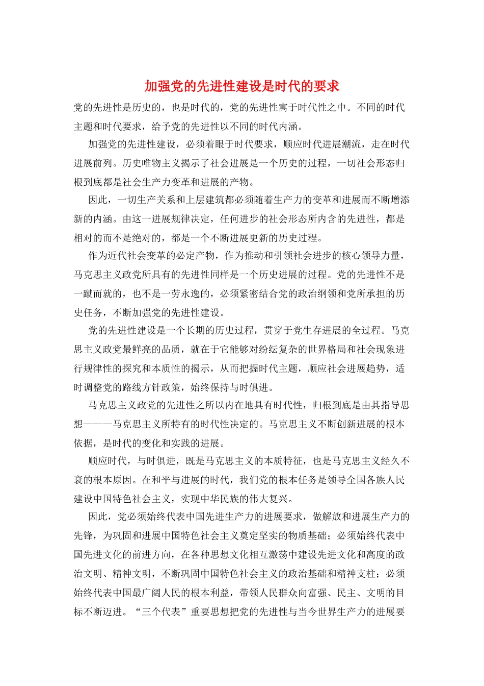 加强党的先进性建设是时代的要求_第1页