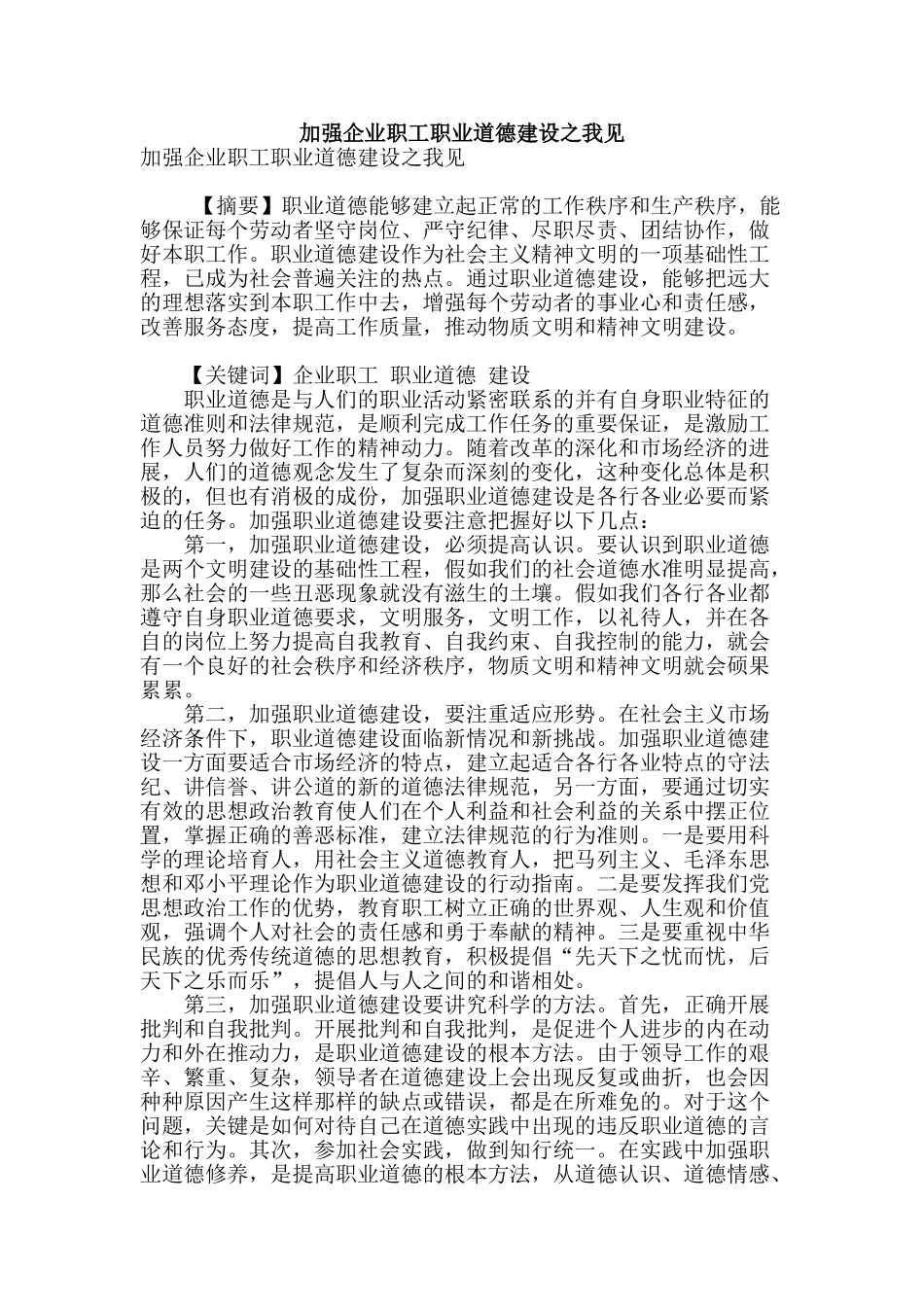 加强企业职工职业道德建设之我见_第1页