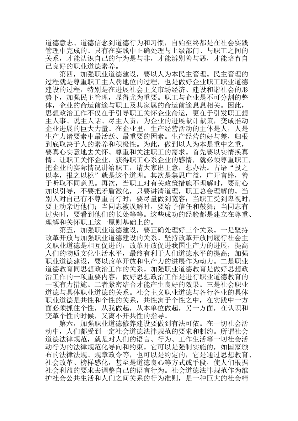 加强企业职工职业道德建设之我见_第2页