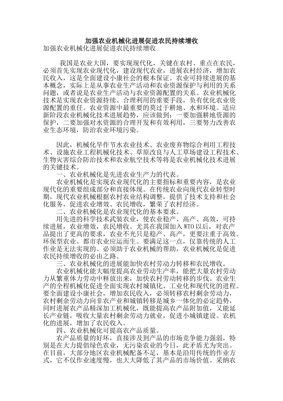 加强农业机械化发展促进农民持续增收_第1页