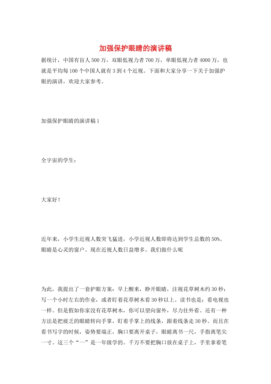 加强保护眼睛的演讲稿_第1页