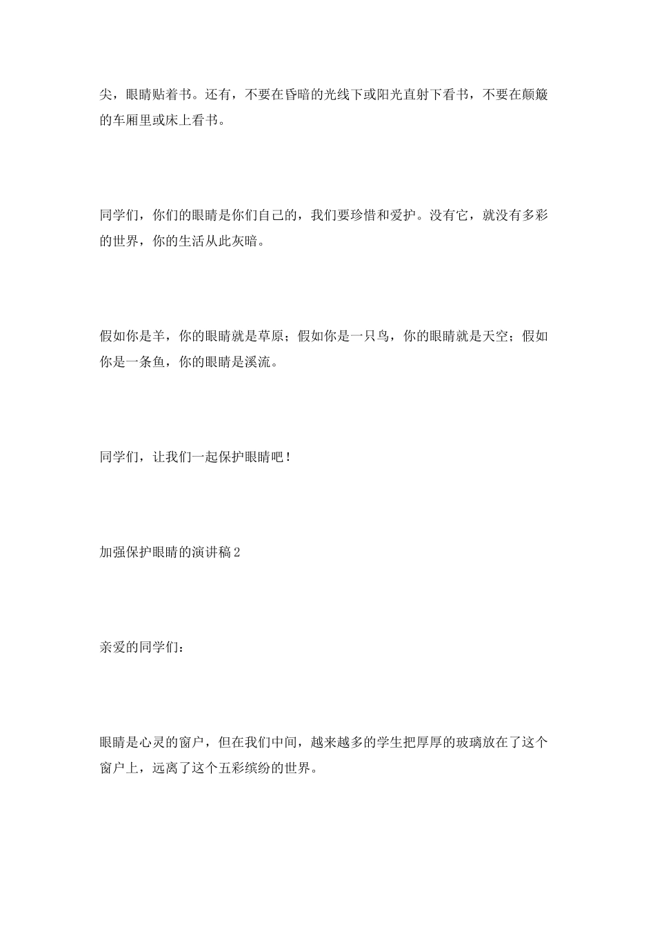 加强保护眼睛的演讲稿_第2页