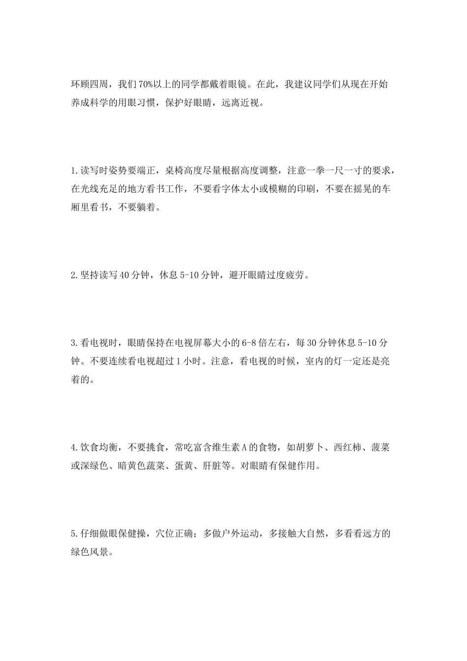 加强保护眼睛的演讲稿_第3页
