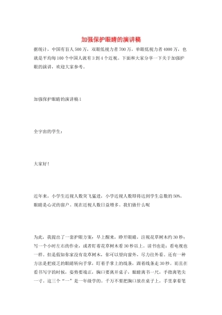 加强保护眼睛的演讲稿