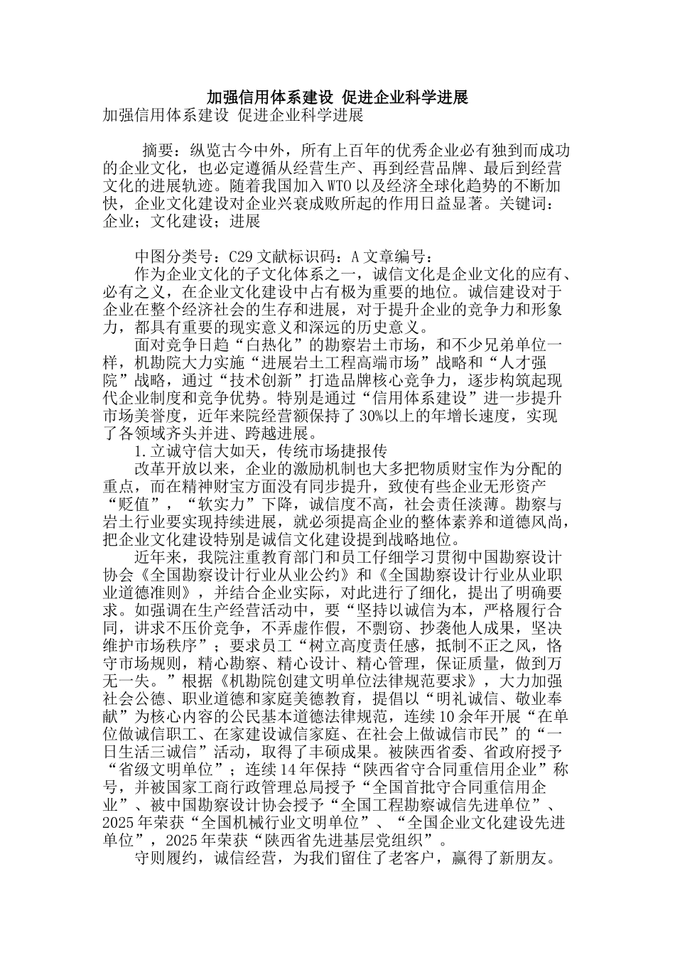 加强信用体系建设-促进企业科学发展_第1页