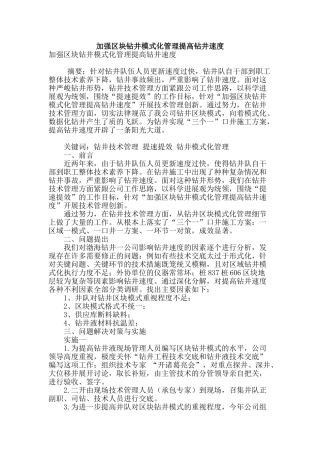 加强区块钻井模式化管理提高钻井速度