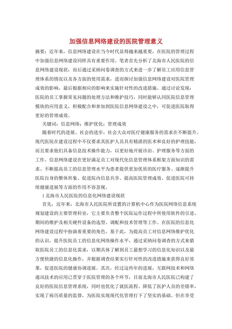 加强信息网络建设的医院管理意义_第1页