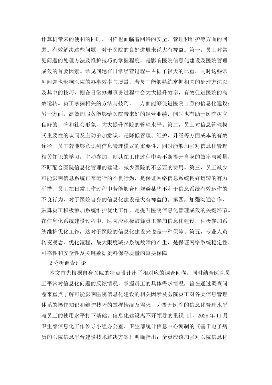 加强信息网络建设的医院管理意义_第2页