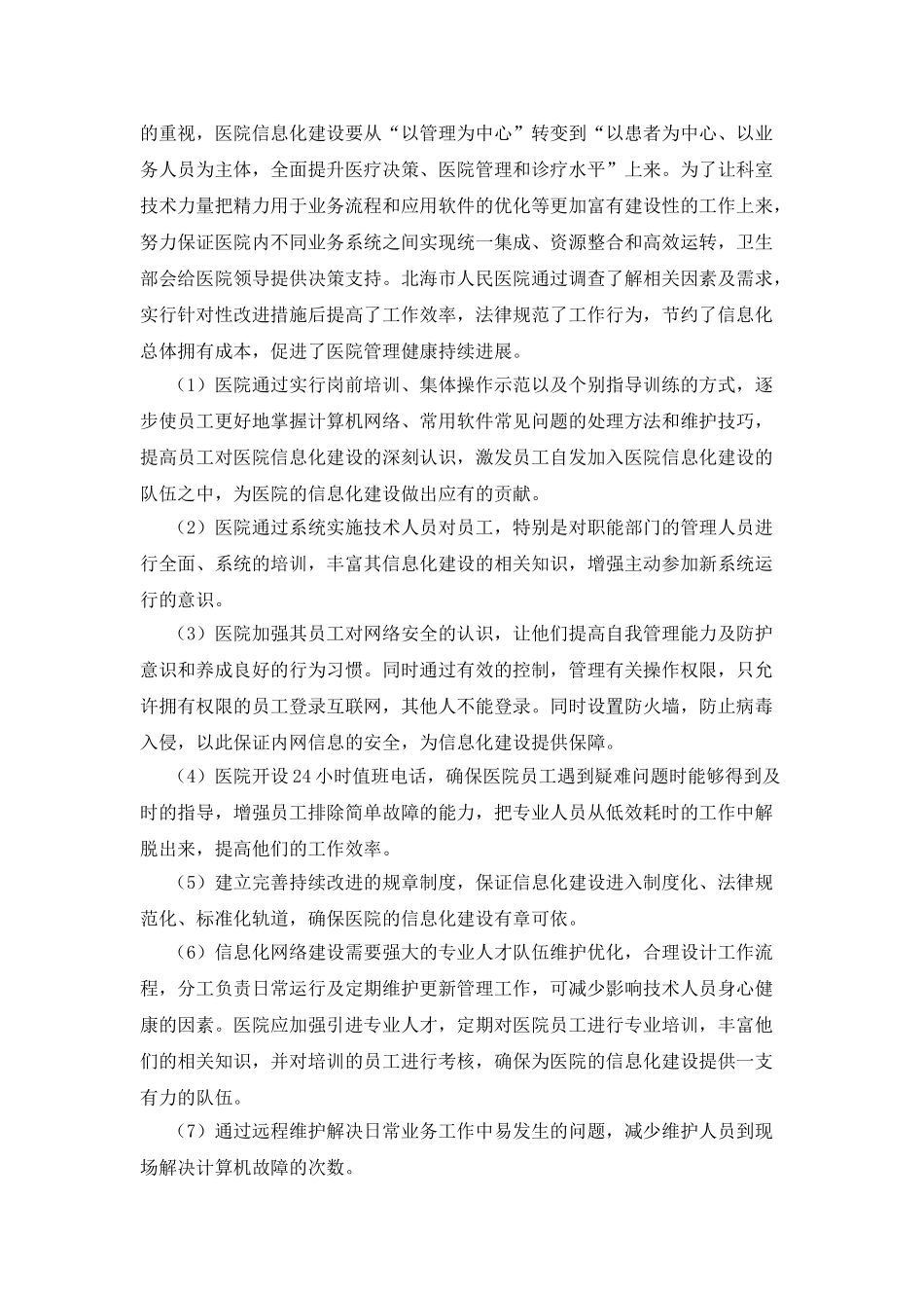 加强信息网络建设的医院管理意义_第3页