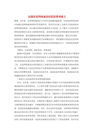 加强信息网络建设的医院管理意义