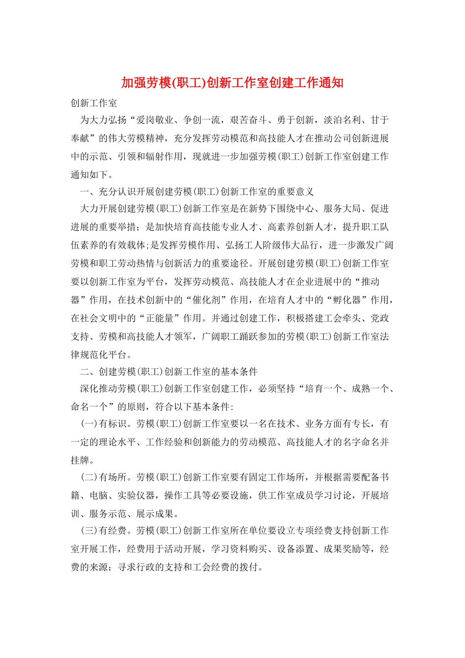 加强劳模创新工作室创建工作通知_第1页