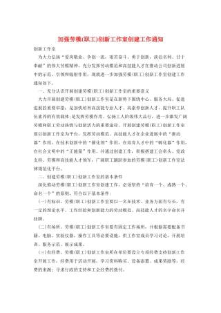 加强劳模创新工作室创建工作通知