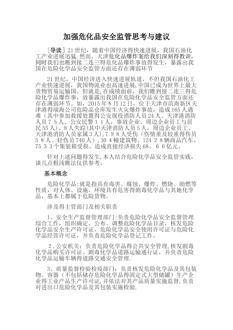加强危化品安全监管的思考与建议_第1页