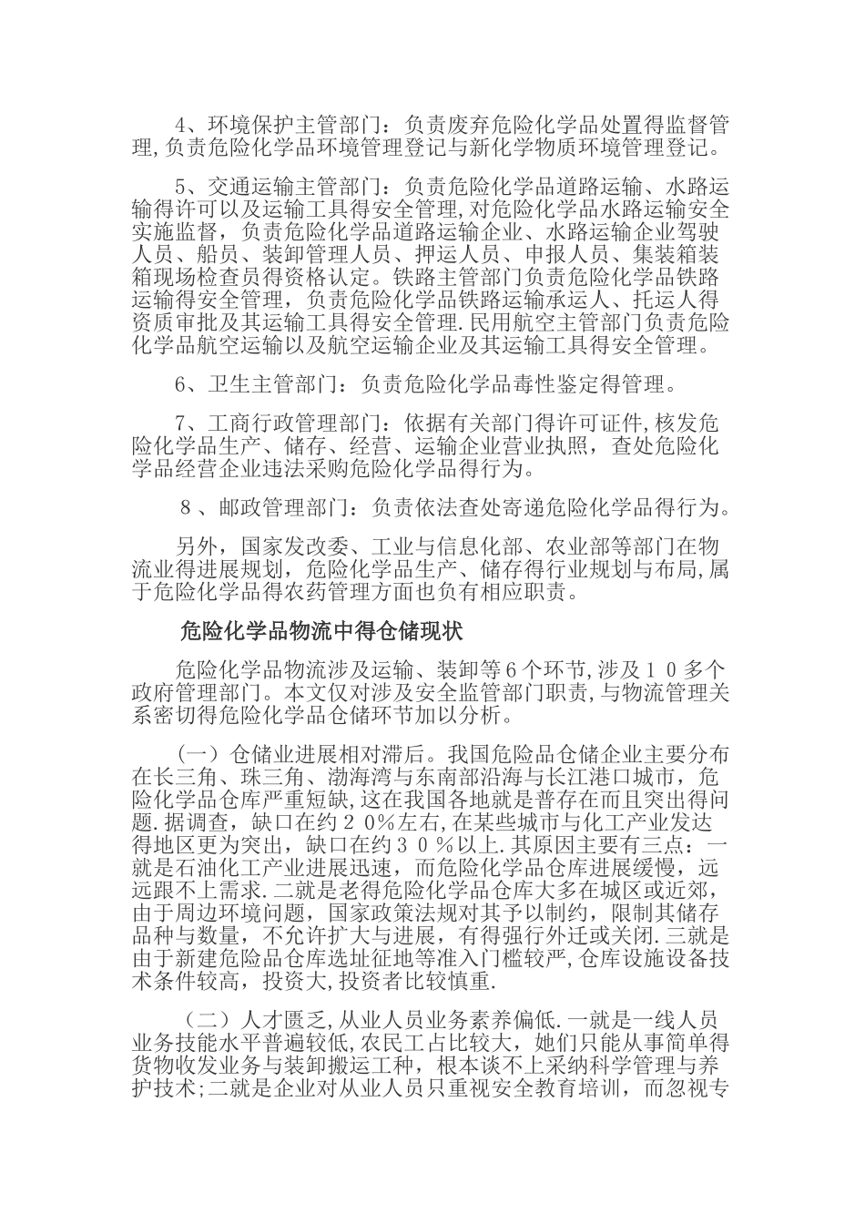 加强危化品安全监管的思考与建议_第2页