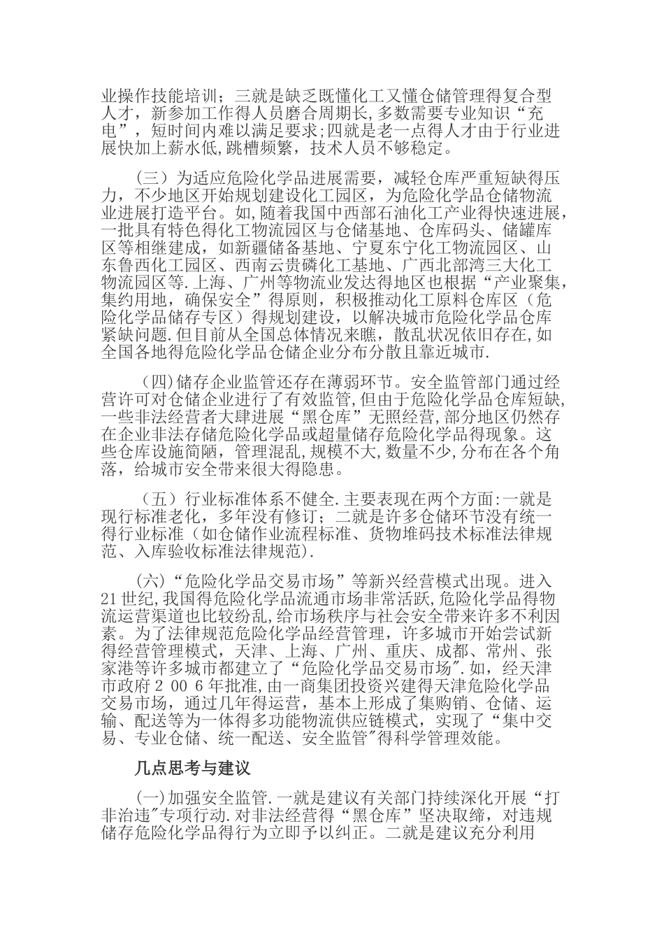 加强危化品安全监管的思考与建议_第3页