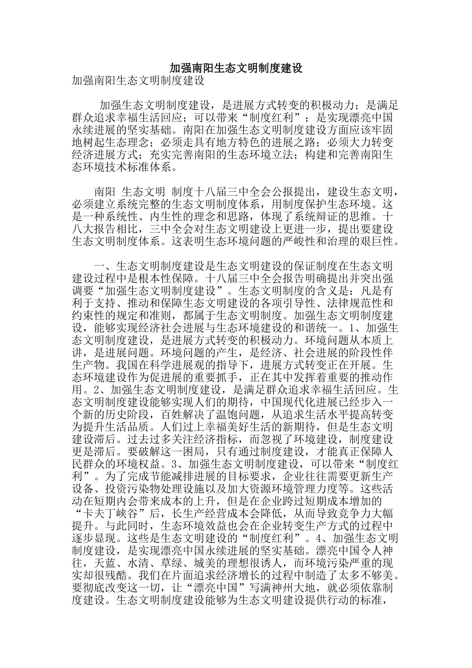 加强南阳生态文明制度建设_第1页