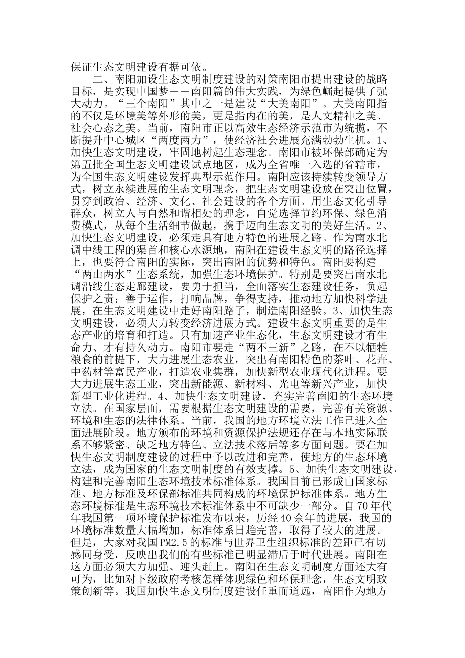 加强南阳生态文明制度建设_第2页
