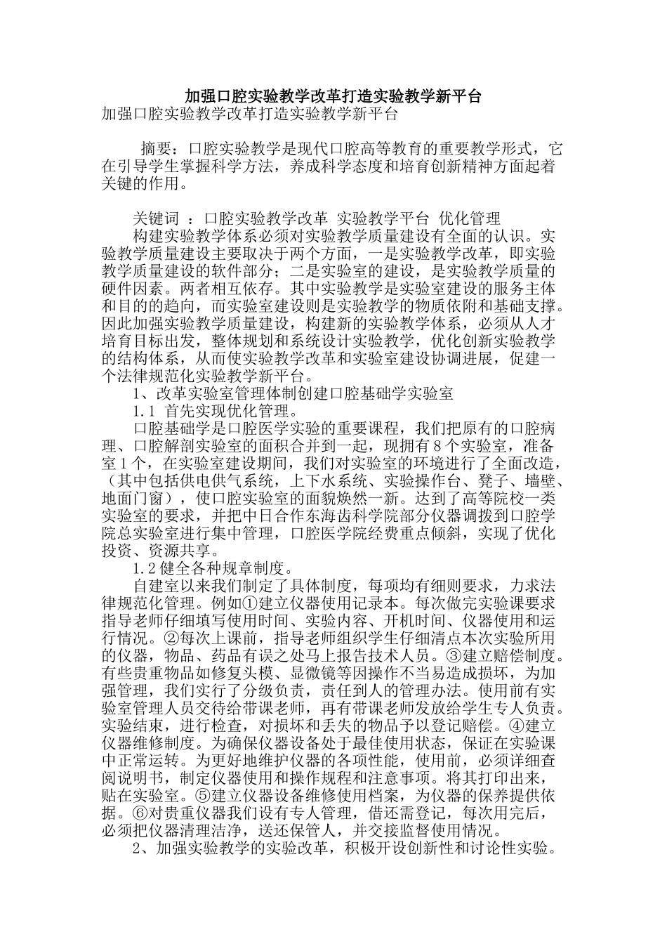 加强口腔实验教学改革打造实验教学新平台_第1页