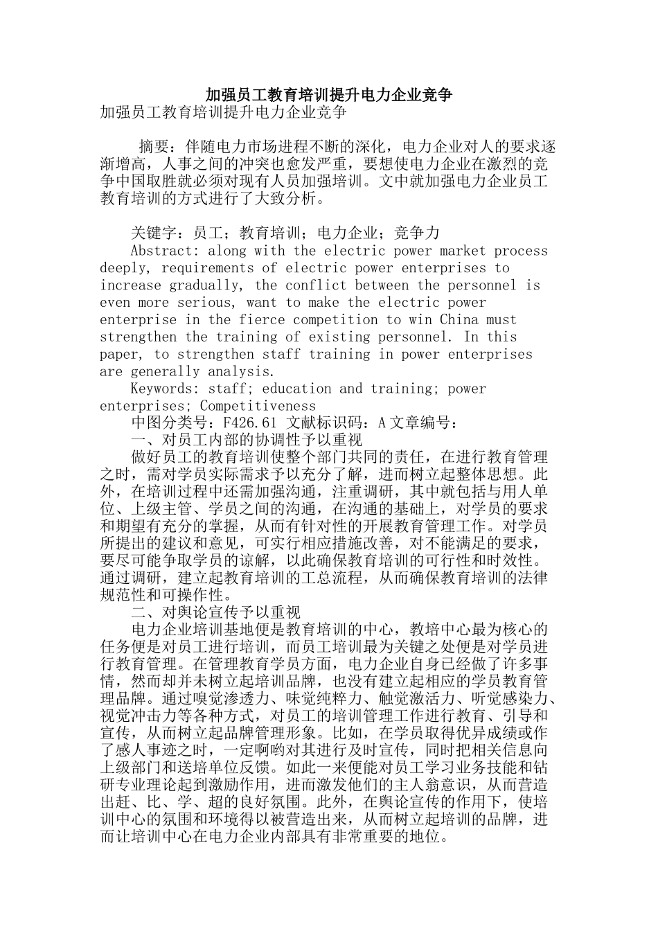 加强员工教育培训提升电力企业竞争_第1页