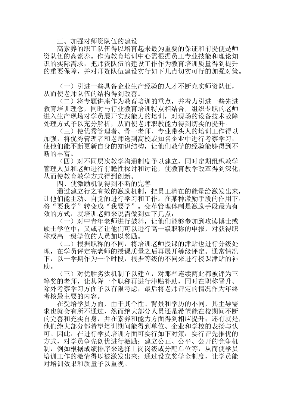 加强员工教育培训提升电力企业竞争_第2页