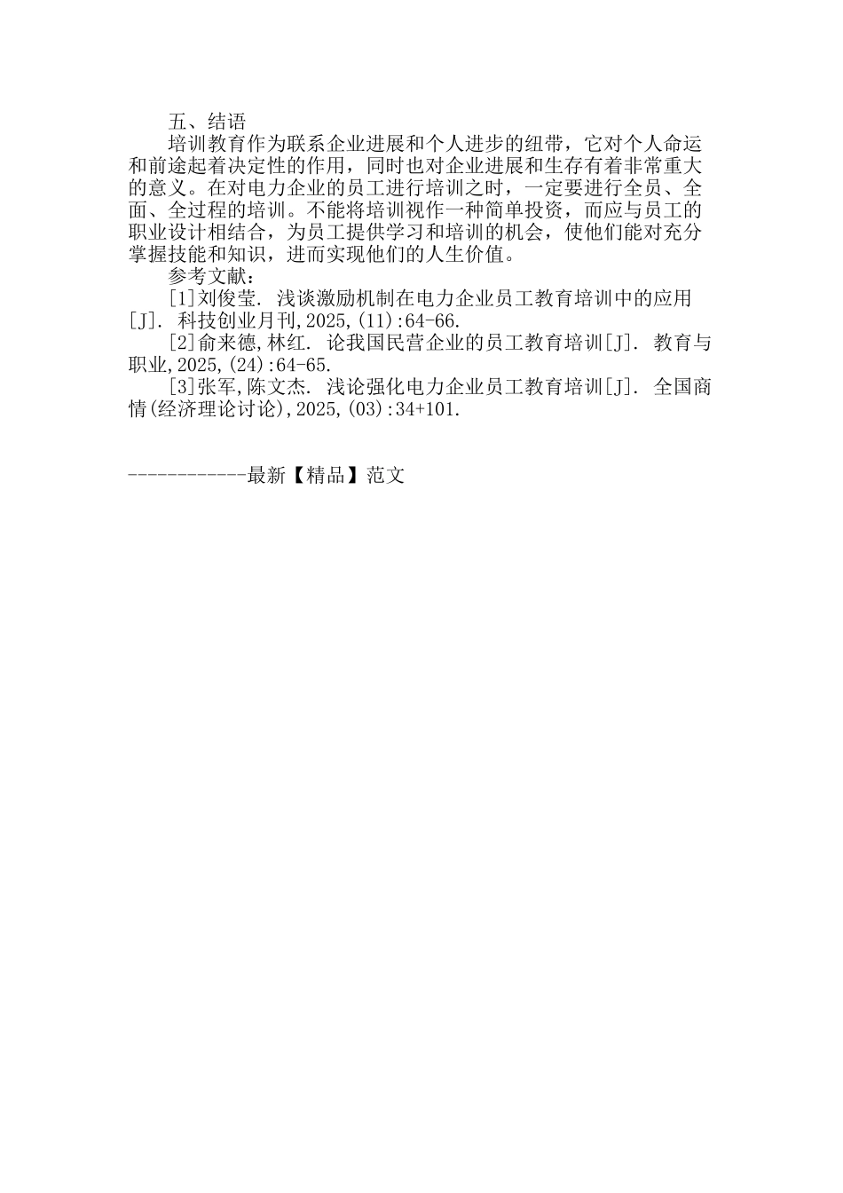 加强员工教育培训提升电力企业竞争_第3页