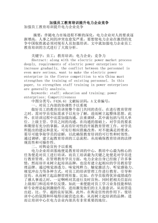 加强员工教育培训提升电力企业竞争