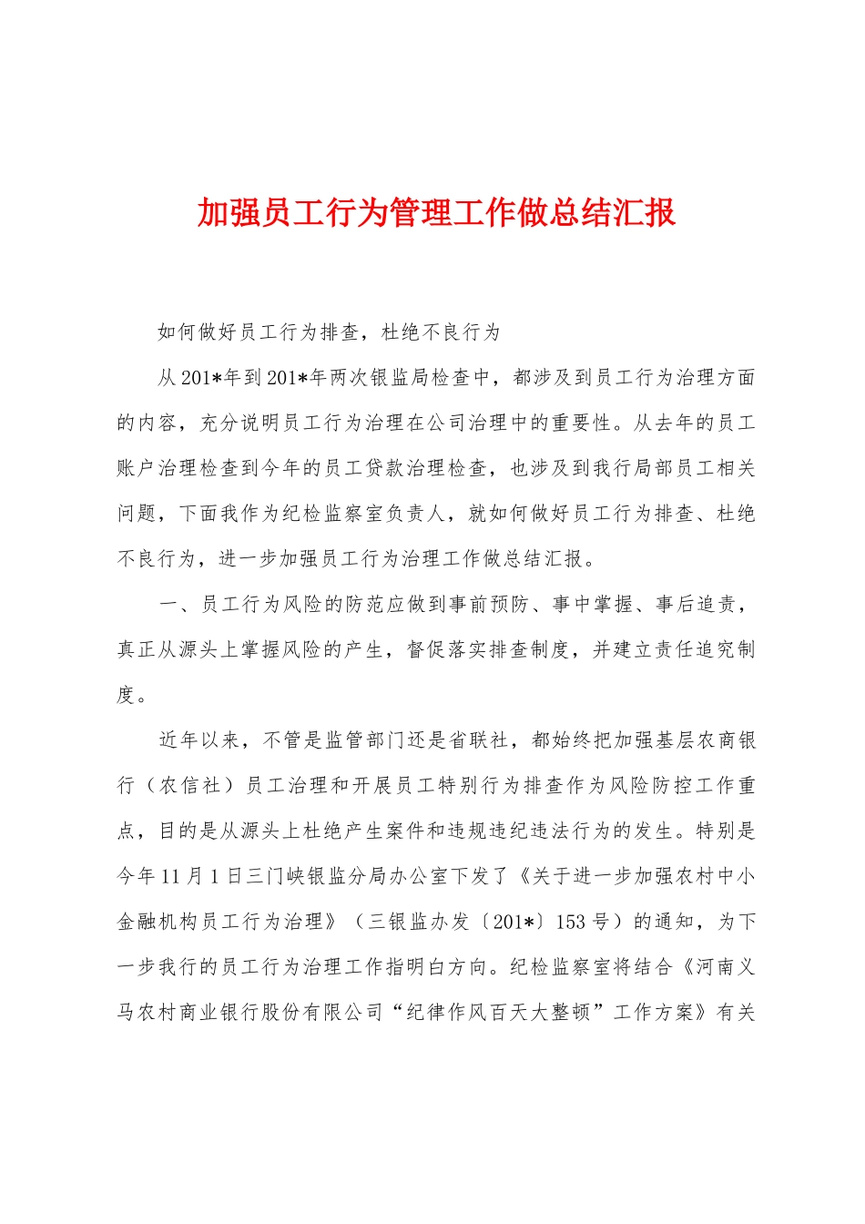 加强员工行为管理工作做总结汇报_第1页