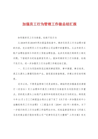 加强员工行为管理工作做总结汇报