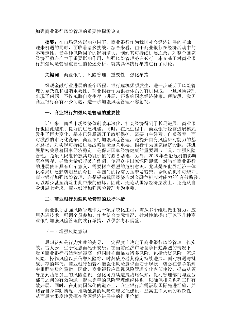 加强商业银行风险管理的重要性探析论文_第1页