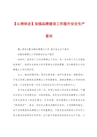 加强品牌建设工作提升安全生产意识