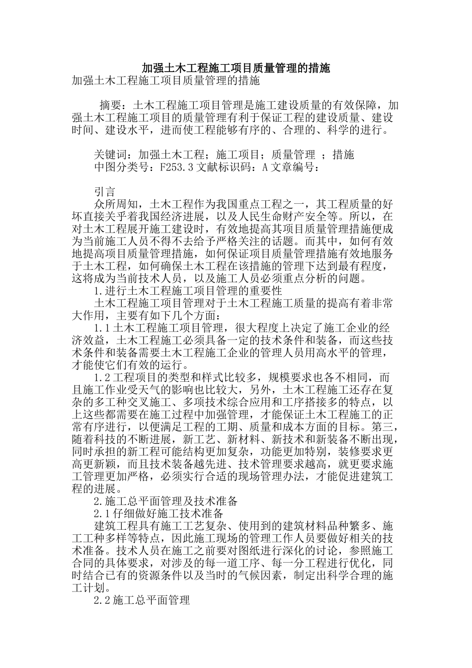 加强土木工程施工项目质量管理的措施_第1页