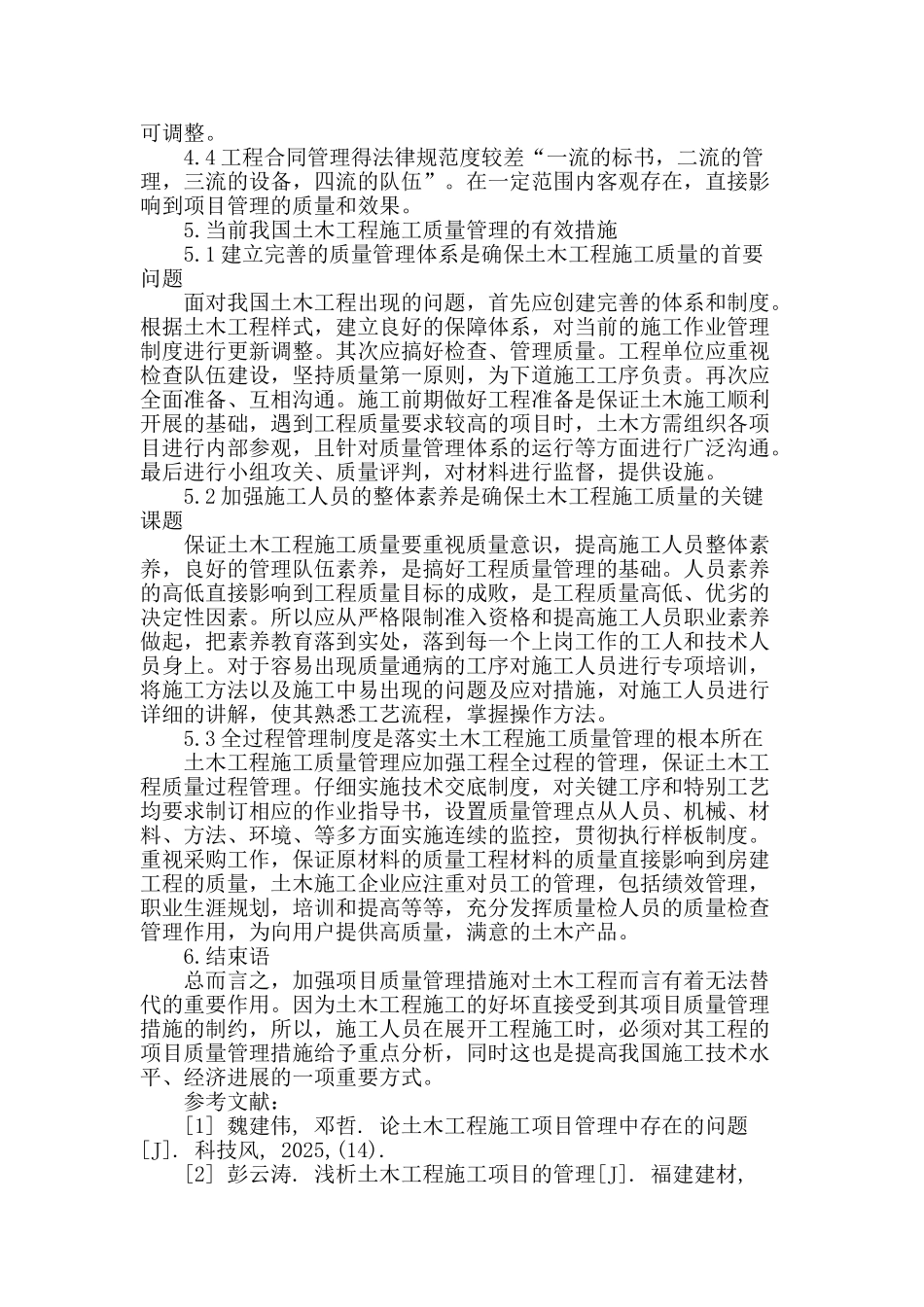 加强土木工程施工项目质量管理的措施_第3页