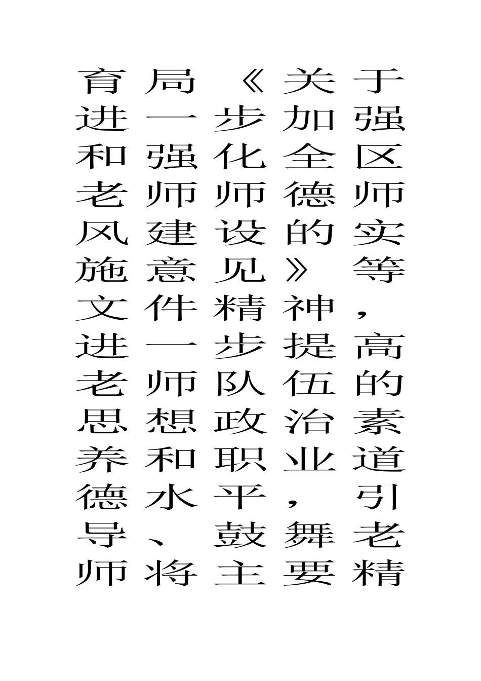 加强和改进师德师风建设_第2页