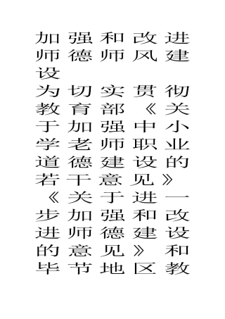 加强和改进师德师风建设