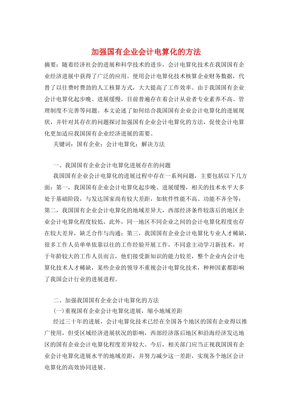 加强国有企业会计电算化的方法_第1页