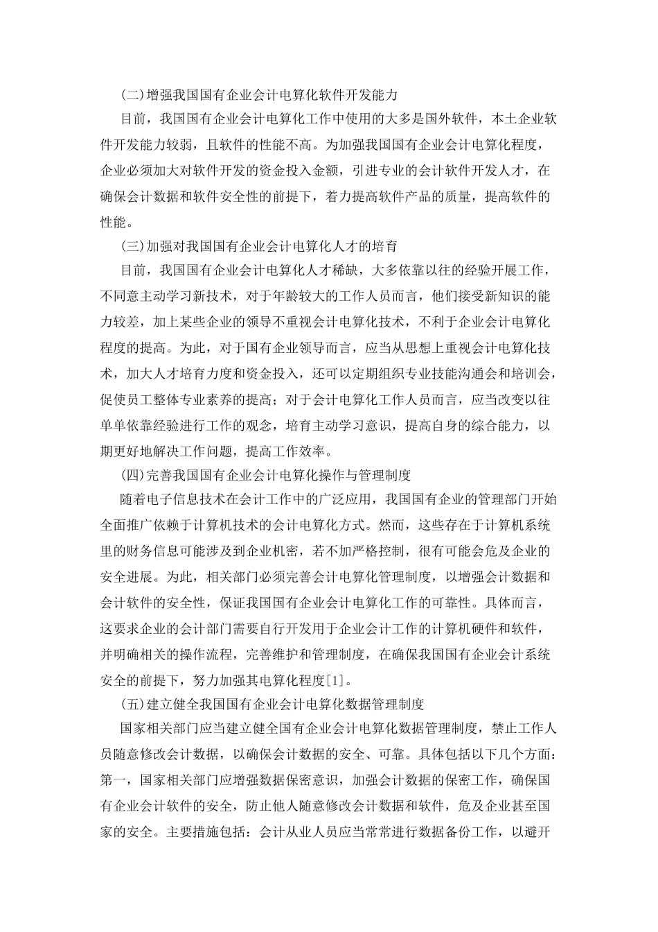 加强国有企业会计电算化的方法_第2页