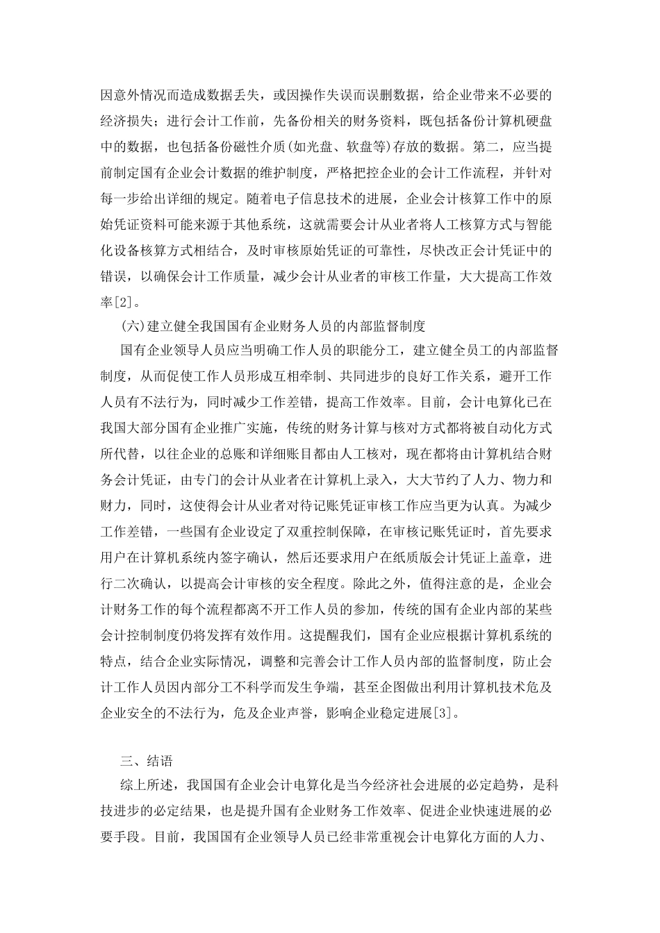 加强国有企业会计电算化的方法_第3页