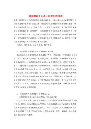 加强国有企业会计电算化的方法