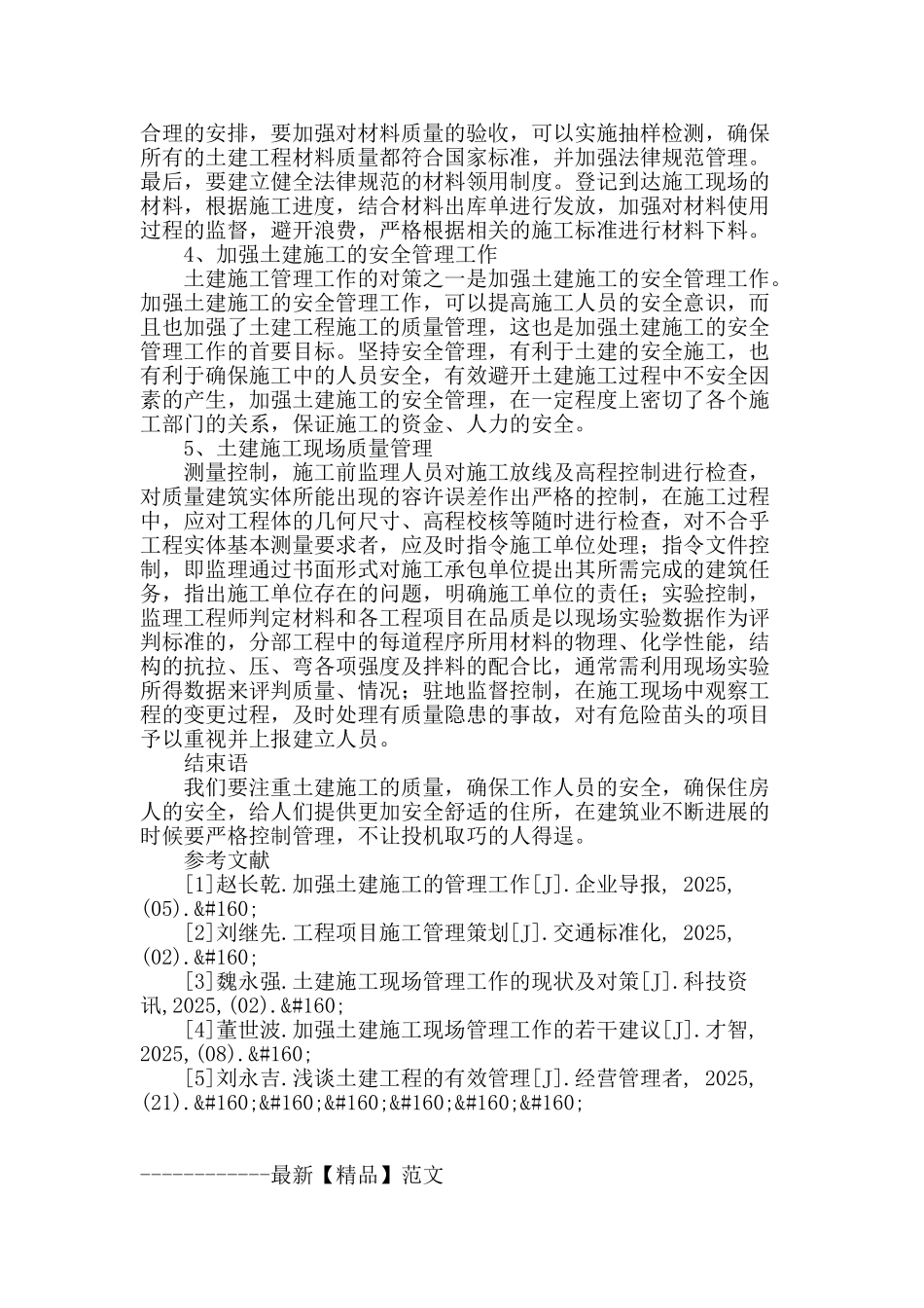加强土建施工管理工作的探讨分析_第3页