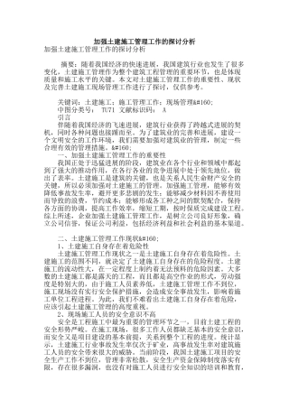 加强土建施工管理工作的探讨分析