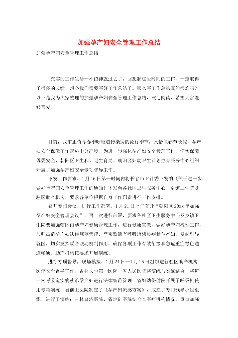加强孕产妇安全管理工作总结_第1页