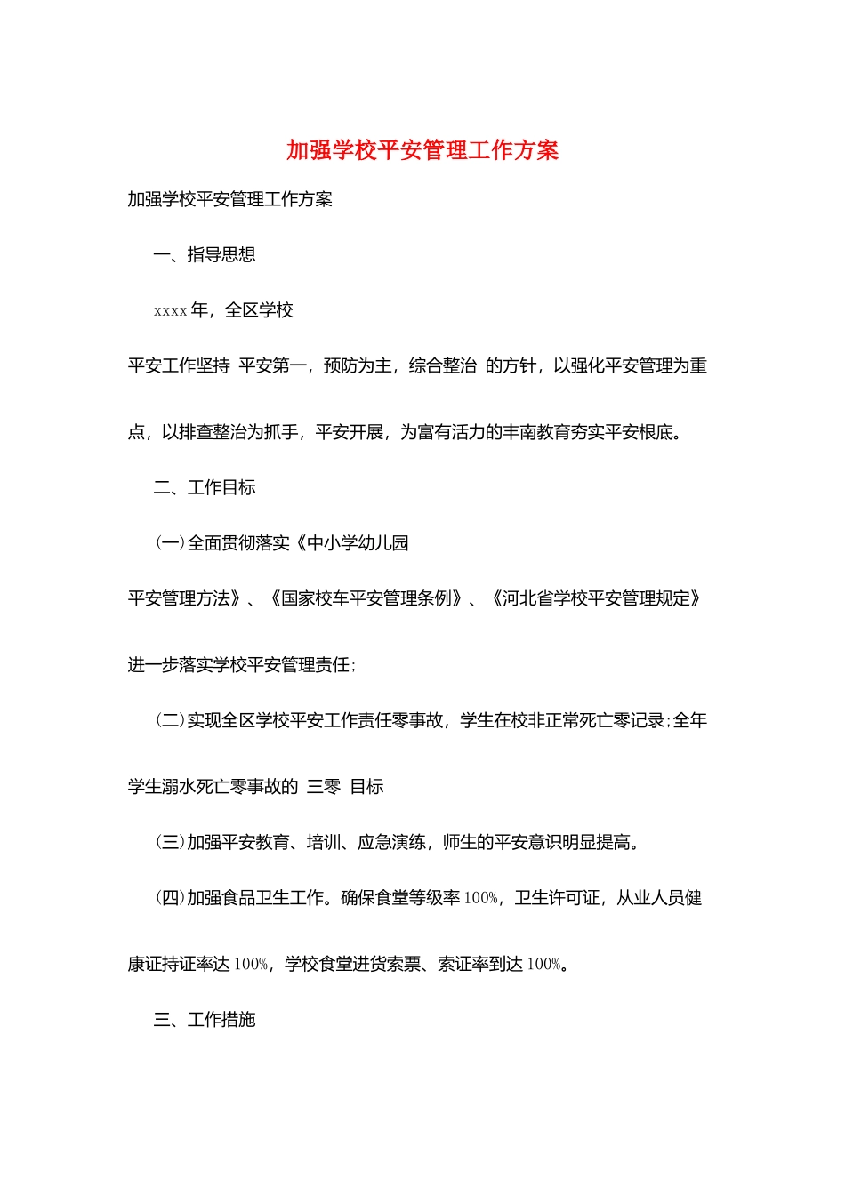 加强学校安全管理工作计划_第1页