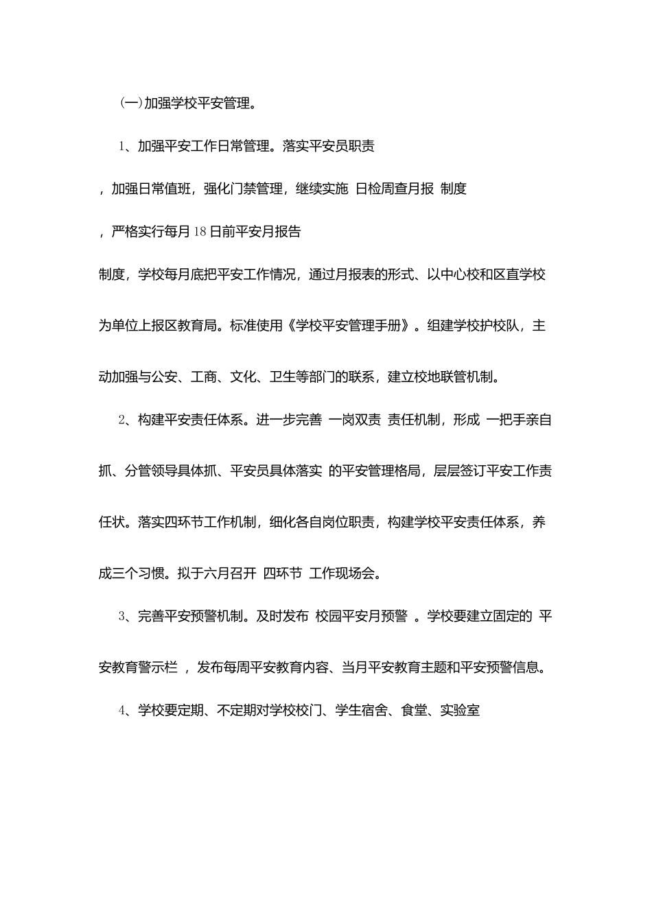 加强学校安全管理工作计划_第2页